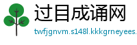 过目成诵网